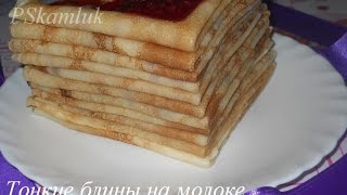 Блины на молоке Тонкие блинчики на молоке Рецепт [upl. by Garlan]