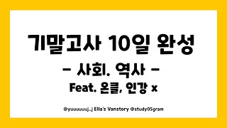 공부법 3 사회 역사  3일 안에 벼락치기 성공이 가능하다고⁉️ 궁금하면 들어오기 공부법 다 공유해둠😱  내신 8의 공부법 [upl. by Buckley]