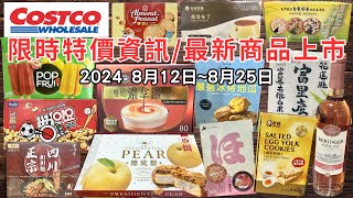 costco好市多 2024八月新品上市限時特價資訊 812825十六分鐘帶你看完 （每週一定期更新好市多美食商品）eating taiwan food costco [upl. by Euqina99]