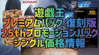 【遊戯王】遊戯王プレミアムパック 復刻版25thプロモーションパックシングル価格情報【最新】 [upl. by Nilde]