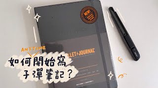 如何隨時開始寫子彈筆記？feat10月份子彈筆記設置 [upl. by Adnalra]