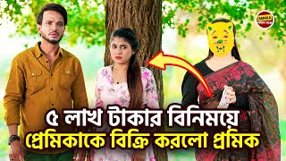 ৫ লাখ টাকার বিনিময়ে প্রেমিকাকে বিক্রি করলো প্রেমিক । Bangla Shortfilm 2024 [upl. by Yroffej]