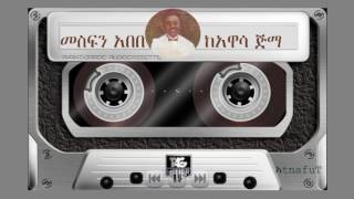 Mesfin Abebe ፡ ከአዋሳ ጅማ ፡ KeAwasa Jima [upl. by Lonergan768]