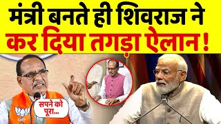 मंत्रालय संभालते ही Shivraj ने ऐसा लिया ऐसा फैसला कि दंग रह गए Modi [upl. by Ihcehcu41]