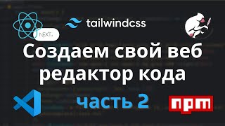 Создаем свой веб  редактор кода  Часть 2 React  Nextjs  Tailwind  CodeMirror  consolefeed [upl. by Maurita]