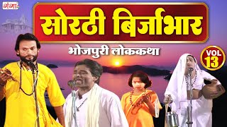 भोजपुरी लोककथा सोरठी बिर्जाभारभाग13Sorthi Birjabhar Bhojpuri Nauatnki Nautanki Nach Programme [upl. by Enirroc]