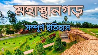 The full history of Mahasthangarh মহাস্থানগড়   Bogra  Rajshahi  Bangladesh [upl. by Teyut63]