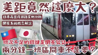 【密集班次 】一小時能開出近30班車的車站竟然只有兩條軌道？原來號誌系統對捷運化的重要性這麼大！ 名古屋鉄道 台鐵捷運化 基隆捷運  鐵道謎學堂 [upl. by Drofdeb922]