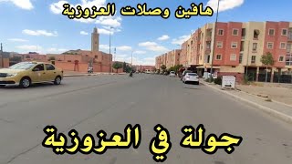 جولة في العزوزية تطور راااائع جداااا هافين وصلات العزوزية [upl. by Mirabelle982]