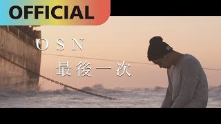 高爾宣 OSN 【最後一次】The Last Time｜Official MV [upl. by Nna247]