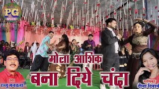 Mola Aashiq Banaa Diye Chanda  Rajju Manchala Stage Show Video [upl. by Nathalie]