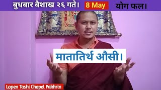 बुधबार बैशाख २६ गते । May 8 तारीख योग फल। मातातिर्थ औंसी Mata tirtha aushi [upl. by Nnylaf]