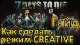 7 Days To Die  Как сделать режим CREATIVE в одиночной игре Гайд [upl. by Arbrab]