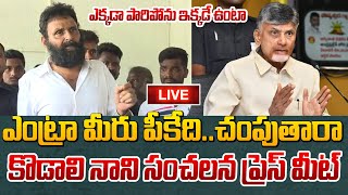 LIVE  కోడలి నాని సంచలన ప్రెస్ మీట్  Kodali Nani Press Meet  Volga News [upl. by Kenric]