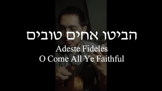 הביטו אחים טובים Adeste Fideles  O Come All Ye Faithful Hebrew [upl. by Adnerad]