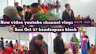 New video youtube channel vlogs ବାତ୍ୟା ଦାନା 😭 Sun Oct 27 kendrapara block 😭 [upl. by Adnawt]