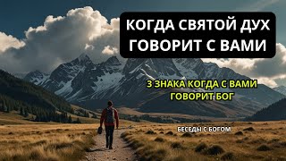 СВЯТОЙ ДУХ ГОВОРИТ С ВАМИ ВСЕГДА Бог говоритБожественное руководство  БЕСЕДЫ С БОГОМ [upl. by Eibbil]