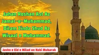 Naat Shareef I Jahan Roshan Ast Az Jamaal e Mohammad I Full Qawali I Maulana Jami RA [upl. by Elem]