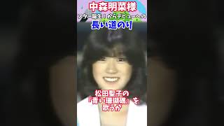 【中森明菜様】スター誕生！からデビューへの長い道のり shorts 中森明菜 akina デビュー42周年 80年代アイドル [upl. by Gora]