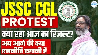 JSSC CGL Protest  क्या रहा आज का रिजल्ट अब आगे की क्या रणनीति रखनी है [upl. by Dev]