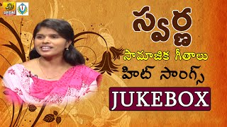 Telangana Swarnakka songs  Telangana Folk Songs  Social Awareness Songs  Janapada Geethalu [upl. by Akkire]