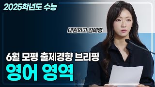 2025학년도 수능 6월 모의평가 출제 경향 브리핑 《영어 영역》  경향 분석  모의평가 총평  교육부  EBS  수능 전략💯 [upl. by Aramahs]