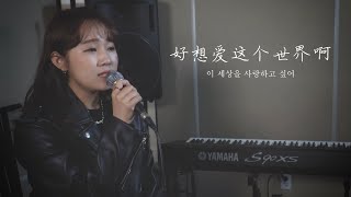 华晨宇【好想爱这个世界啊이 세상을 사랑하고 싶어】韩语翻唱｜欧巴Studio오빠스튜디오 [upl. by Chemaram]