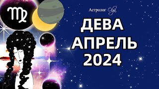 ♍ДЕВА  АПРЕЛЬ 2024 ☀️СОЛНЕЧНОЕ ЗАТМЕНИЕ ГОРОСКОП Астролог Olga [upl. by Inama900]