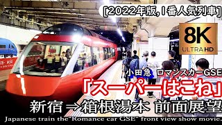 【8K前面展望】小田急特急ロマンスカー「スーパーはこね3号」GSE 新宿～箱根湯本 [upl. by Rebmaed]