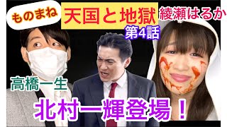 【天国と地獄】北村一輝登場！綾瀬はるか＆高橋一生ものまね [upl. by Beilul]