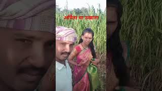 हे म्हणत्यात घे उखानाshorts youtubeshort arpita bhagwat marathi comedy new comedy virel [upl. by Sturdivant]