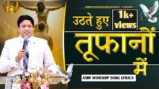 Uthte hue tufano me song  Uthte hue tufano me lyricsanm worship worship songs  worship music [upl. by Aneed84]