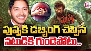 Pushpa Dubbing Artist Sreyas Nails Lates Incident  sumantvtirupathi [upl. by Myna40]