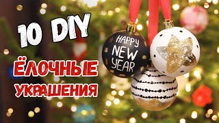 10 DIY ЁЛОЧНЫЕ ИГРУШКИ своими руками Переделка пластиковых шаров Новогодние ёлочные украшения [upl. by Ydrah]