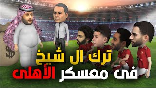 ترك الشيخ في معسكر الاهلي  بيعمل ايه ؟؟ قبل مباراه الاهلي والاتحاد السعودي مباراه قوية بالتلاته [upl. by Ramaj825]