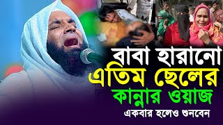 বাবা হারানো এতিম ছেলের কান্নার ওয়াজ । আব্দুল খালেক শরিয়তপুরী । Abdul Khalek Soriotpuri Waz 2023 [upl. by Ylreveb]