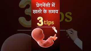 प्रेग्नेंसी में यह टिप्स जरुर पता होनी चाहिए pregnancy baby pregnancytips [upl. by Ettelocin]