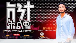 አንተ ትልቅ  Ante Tillk  singer Zegeye Tesfaye New song 2024 ዘገየ ተስፋዬ [upl. by Gaivn]