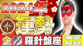 【ゲッターズ飯田】2024年の運勢！【金・銀の羅針盤座、徹底解説】 [upl. by Trinia]