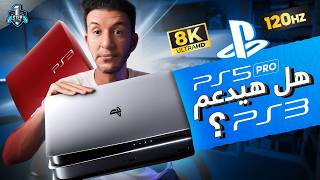 تشغيل ألعاب بلايستيشن 3 علي PS5 PRO [upl. by Aelem]