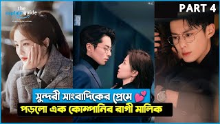 Cute Love Story 💕 PART 4️⃣ Chemistry between Rude CEO and Journalist ✨ Cdrama Special [upl. by Letsyrc]