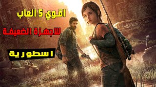 اقوي 5 العاب للكمبيوتر وللاجهزة الضعيفه ستندم ان لم تجربه😱 [upl. by Ria]