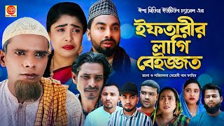 Iftarir Lagi Beijjot ইফতারীর লাগি বেইজ্জত কটাই মিয়ার সিলেটি কমেডি নাটক 2024 [upl. by Tterrej]