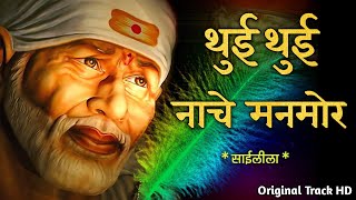 थुई थुई नाचे मनमोर  Thui Thui Nache Man Mora Original  Shravan Bala  Sai Leela 2018 [upl. by Joceline]