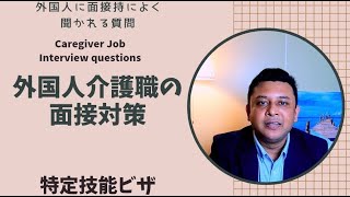 外国人介護職員の面接対策  特定技能介護ビザ  介護職面接持に聞かれる質問  Caregiver Job Interview details [upl. by Nanji]