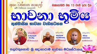 භාවනා භූමිය  Suwatha Live  20241013 [upl. by Harness636]