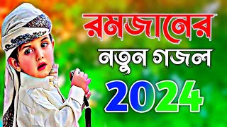 রমজানের নতুন গজল ২০২৪  রমজান গজল Ramzan New Gojol 2024  ramzan Special video [upl. by Carlile]