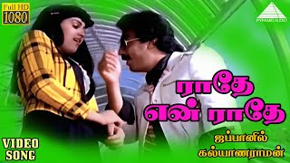 ராதே என் ராதே HD Video Song  ஜப்பானில் கல்யாணராமன்  கமல்ஹாசன்  ராதா  இளையராஜா [upl. by Trometer]