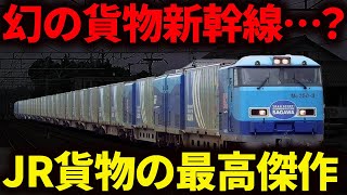 佐川急便とJR貨物が開発した世界初の貨物電車『スーパーレールカーゴ』を徹底解説！【ゆっくり解説】 [upl. by Cyrille]