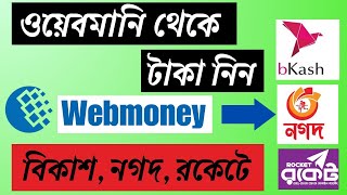 Webmoney to BKash  ওয়েবমানি টু বিকাশ  মাত্র ২ মিনিটে সরাসরি টাকা নিন  ওয়েবমানি থেকে বিকাশ [upl. by Lana]